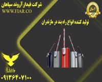 تولید کننده انواع راه بند در مازندران