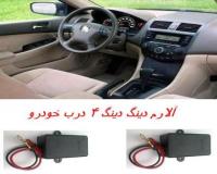 آلارم 4 درب ملایم (((دینگ دینگ  DING DING