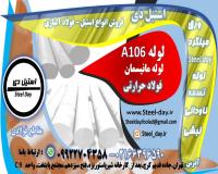 لوله a106-فولاد a106-ورق a106-تسمه a106-فولاد حرارتی