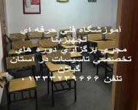 دوره های آموزشی تاسیسات در گیلان با مدرک فنی حرفه ای