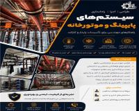 اجرای تخصصی سیستم‌های پایپینگ و موتورخانه صنعتی