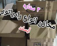 سر و ته مخزن و اورینگ رادیاتور