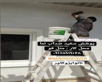 عایق رطوبتی نانو عایق نما در محمودآباد و چالوس و رویان
