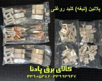 فروش انواع پلاتین یا تیغه کلید روغنی اسبیک