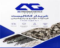 خریدار کاتالیست فرسوده پتروشیمی و خودرو