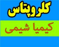 کلرید پتاسیم، کلرو پتاس