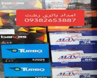 باطری سازی رشت شبانه روزی