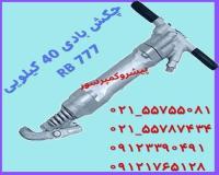 چکش بادی 40 کیلویی RB777