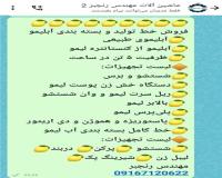 فروش خط تولید ابلیمو و ابمیوه دست دوم