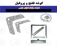فروش گوشه فلنج