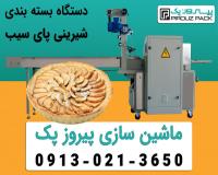 دستگاه بسته بندی پای سیب