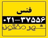 فروش انواع فنس ، شهر مفتول