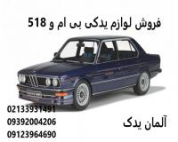 فروش لوازم یدکی بی ام و 518 و لوازم جانبی bmw 518