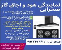 نصب و تعمیر هود و اجاق گاز زنجان نمایندگی مجاز