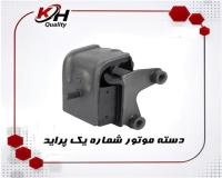 دسته موتور شماره یک پراید| خاتم پلیمر