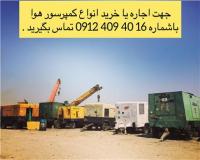 اجاره کمپرسور هوا ، کمپرسور باد ، کمپرسور دیزلی