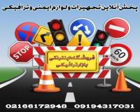 فروش تجهیزات ترافیکی تهران, اصفهان, مشهد, شیراز, تبریز
