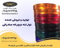 تولید و فروش عمده نوار دوچرخه