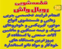 قطعه شویی(رویال واش)