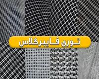 فروش عمده توری فایبرگلاس
