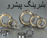 بلبرینگ پیشرو اصفهان