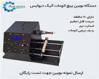 دستگاه بوبین پیچ ( ترانس پیچ ) اتوماتیک