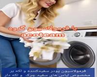 فرمولاسیون پودر لکه بر و سفیدکننده لباس