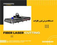 دستگاه لیزر فایبر برش فلزات در توان های مختلف