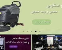 فروش و تعمیر دستگاه واکس، اسکرابر، جاروبرقی صنعتی و تجهیزات 