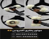 موتور بخاری اکتروس