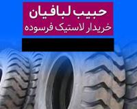 خریدار لاستیک فرسوده