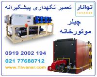 تعمیر نگهداری چیلر و موتورخانه