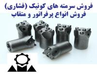 فروش سرمته کونیک و فشاری سرمته حفاری متقاب و پرفراتور
