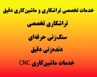 انجام خدمات CNC ابزار دقیق اماده همکاری با شرکت ها