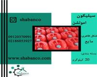 فروش انواع سیلیکون