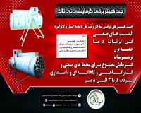 جت هیتر برقی گلخانه | جت هیتر گلخانه| هیتر برقی گلخانه