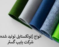 پایپ گستر تولید کننده انواع ژئوتکستایل نبافته