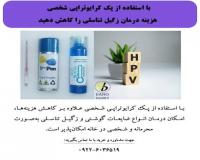 کاهش هزینه‌های درمان زگیل تناسلی