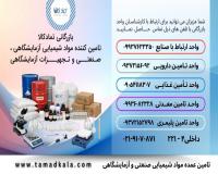 تماد کالا، تامین کننده خرد و عمده مواد شیمیایی