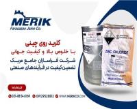 خرید و فروش  کلرید روی و آمونیوم کلرید (چینی)