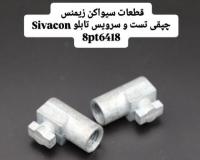 دسته هندل روتاری سیواکن