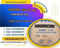فروش پلی استال FM090 ، فروش هوستافرم