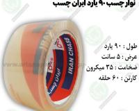 نوار چسب 90 یارد ایران چسب 5 سانت