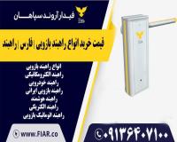 قیمت خرید انواع راهبند بازویی | فارس | راهبند