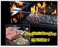 کاربرد ورمیکولیت در صنعت نسوز و ریخته گری Vermiculite
