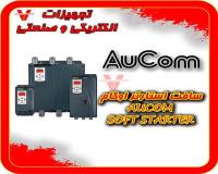 سافت استارتر اوکام لاله زار  Aucom