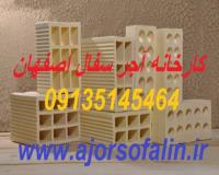 فروش آجر سفال - قیمت روز آجر سفال اصفهان