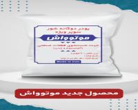 پودر قطعه شویی سوپر ویژه