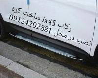 فروش رکاب سانتافه ix45 ساخت کره