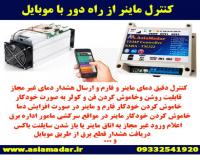 کنترل ماینر از راه دور با موبایل TM322